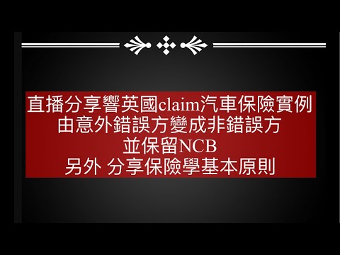 直播分享響英國claim汽車保險實例 由意外錯誤方變成非錯誤方 並保留NCB另外 分享保險學基本原則