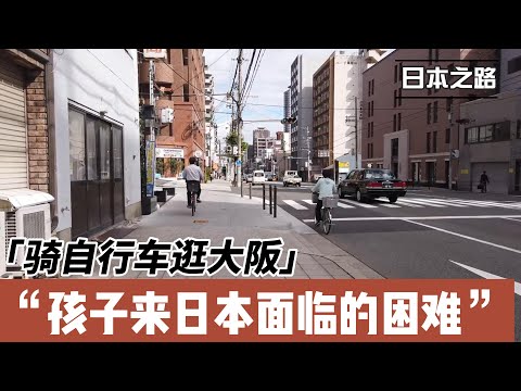 骑自行车逛大阪|孩子来日本面临的困难|语言、文化、孤独都需要独自面对|能赶早尽量早 保持强大内心