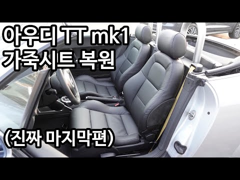 아우디 TT mk1 로드스터 올드카 복원기 가죽리스토어 진짜 마지막편! 굿바이 TT