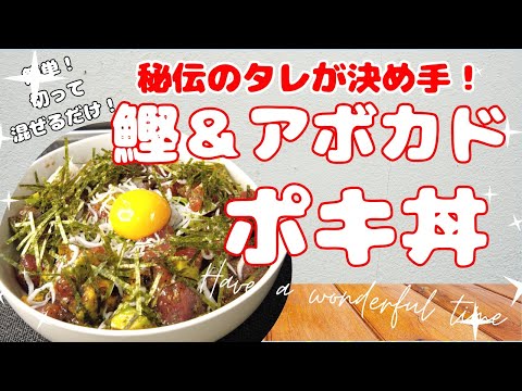 鰹とアボカドのポキ丼＃秘伝のタレが決め手！簡単！切って混ぜるだけ！＃鰹＃ポキ丼＃海鮮丼＃アボカド