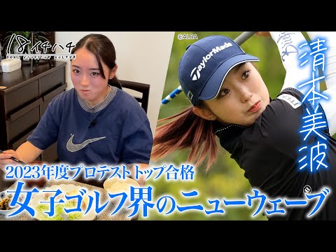 QT突破で来季はレギュラーへ！清本美波のプロ1年目に密着