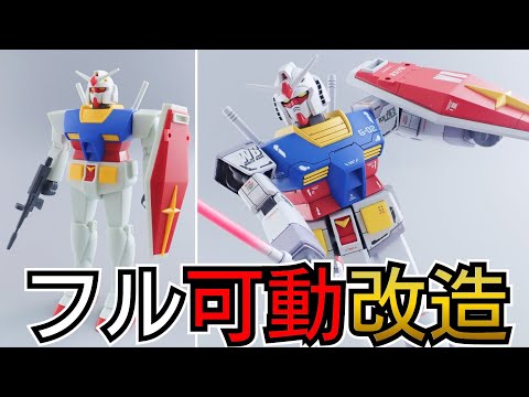 ベストメカコレクション(リバイバル)ガンダムをフル可動改造する方法