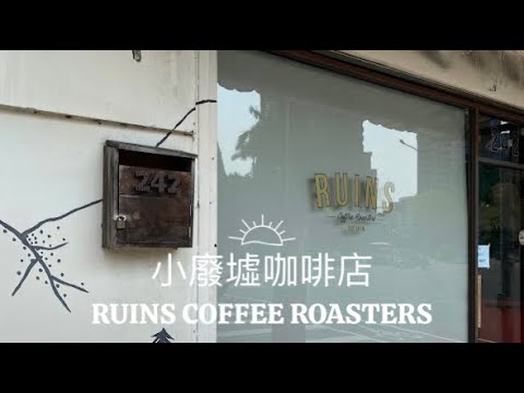 台北 木柵小廢墟咖啡店Taipei Ruins Coffee Roasters