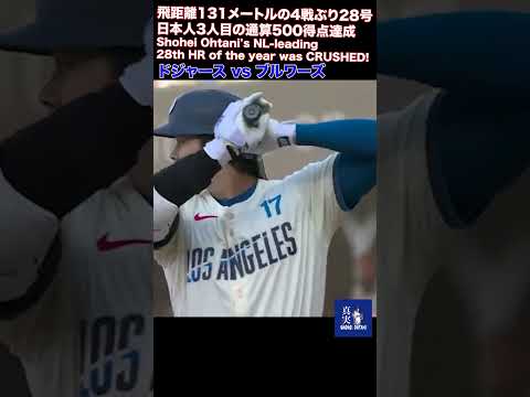 28号Shohei Ohtani's NL leading 28th HR of the year was CRUSHED!