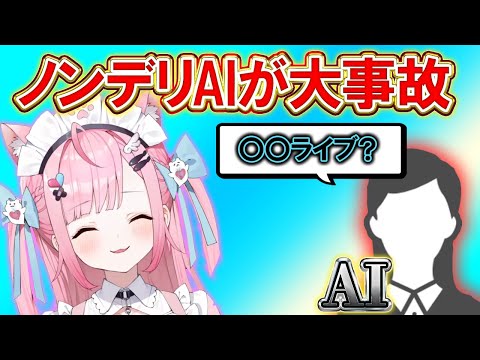 【結城さくな】ノンデリAIに翻弄されるｗ【 #切り抜き 】#vtuber #切り抜き #結城さくな