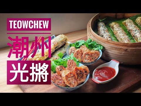 新年食谱：家里秘方，详细过程作潮州光摪. Traditional TeowChew Delicacy "Guang Jiang", vegetarian New Year Spring rolls.