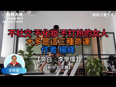 不社交 不化妝 不打扮的女人 大多是這三種命運 作者:楊絳 -【李學儒 旁白】 | 網絡文章 | A Loving World | 有緣相聚 | 有情天地 | 電台節目重溫【廣東話】