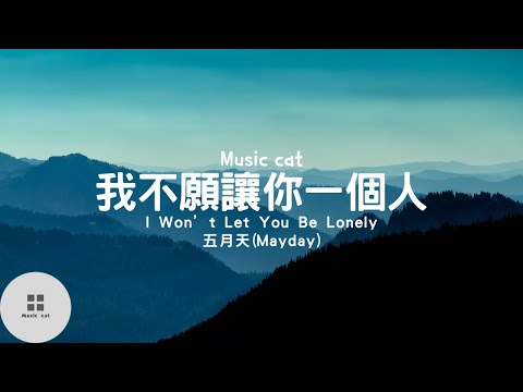 我不願讓你一個人(I Won’t Let You Be Lonely)-五月天(Mayday)《我不願讓你一個人 一個人在人海浮沉》Music cat音樂《中英文字幕》