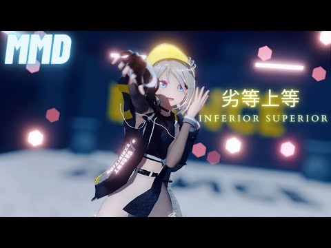 【MMD】劣等上等 YYBVStream鏡音リン【4K】