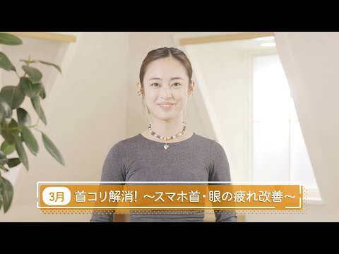 滝裕可里のヨガ教室【第8回】首コリ解消！～スマホ首・眼の疲れ改善～