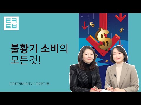 [트렌드톡] 불황기 소비의 모든것!