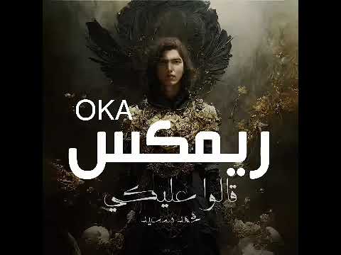 محمد سعيد - قالوا عليكي [OKA REMIX]