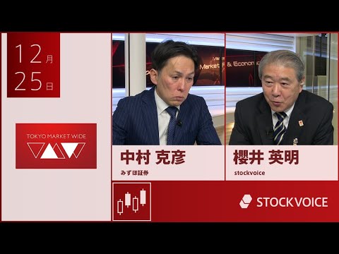 本日のデリバティブ 12月25日 みずほ証券 中村克彦さん