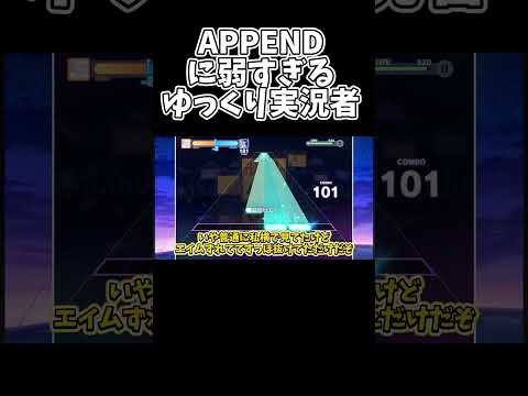 【プロセカ】 APPENDになると急に指が赤ちゃんになる人間が居るらしい　#プロセカ #ゆっくり実況  #shorts