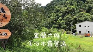 宜蘭大同溪河木露營區