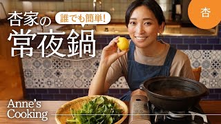 簡単で美味しい！我が家の常夜鍋を紹介します【Anne’s cooking】