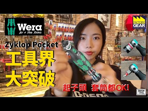 DST 📺｜VOL. 109【WERA 8009 Zyklop Pocket  起子 套筒二合一棘輪】｜DEEN Style TOKYO_ Factory Gear