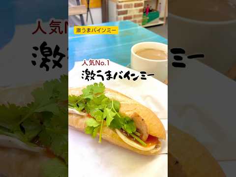 名前の通り、日本で激うまバインミーが食べられるお店。甘いコーヒーもベトナムのまんま。#激うまバインミー#バインミー#banhmi#bánhmì#ベトナム#vietnam#大阪#平野区#キッチンカー