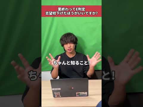 【閲覧注意】夏でE判定。志望校を下げた方がいいですか？ #shorts