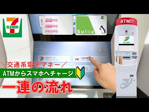 【セブンイレブン】 ATMから交通系ICへチャージ！セブン銀行ATMの使い方【Japanese convenience store Seven-Eleven】How to charge money