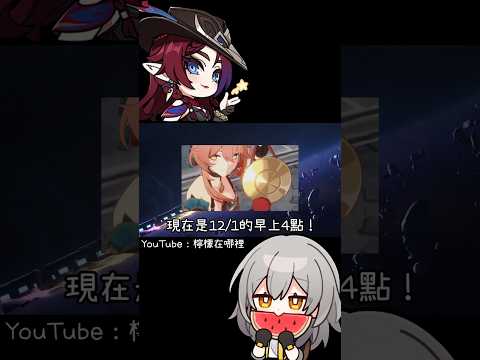 米哈遊的玩家們起床！換完10抽再繼續睡🤔#崩壞星穹鐵道 #honkaistarrail #原神 #genshinimpact #絕區零 #shorts