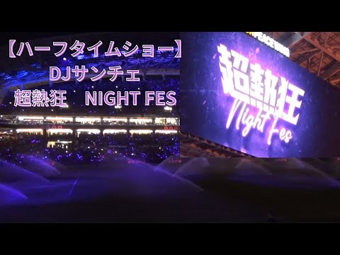 【超熱狂NIGHT FES】ハーフタイムショー2024 5 15　#広島鹿島