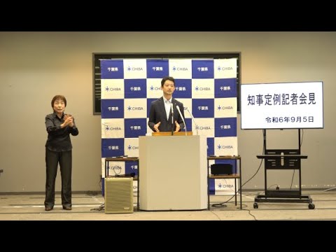 令和6年9月5日千葉県知事定例記者会見