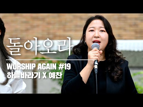 돌아오라 - Worship Again #19 [예찬과 함께, 신평성당에서]