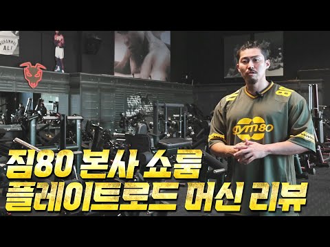 [Road to gym80]Ep.3 Gym80의 또 다른 핵심 플레이트 로드