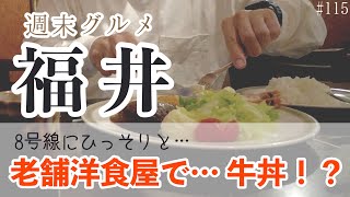 ８号線にひっそりと…老舗洋食屋の牛丼！王道コンビのハンバーグ＆海老フライ！【週末グルメ福井】