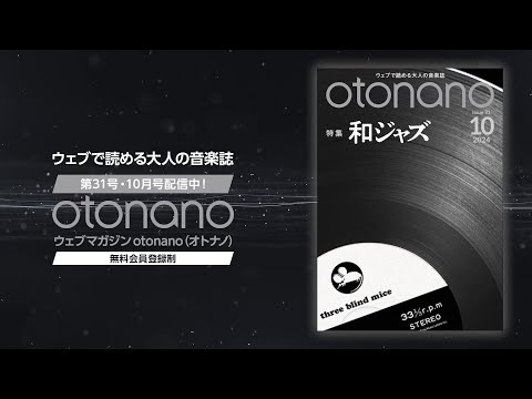 Web magazine "otonano" 2024 October issue Special Trailer