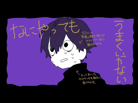 なにやってもうまくいかない／ななもり。【歌ってみた】