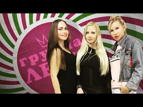 Группа "Леди" - Снежный мальчик (06.10.2017)