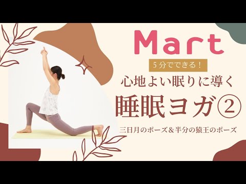 【Mart】心地よい眠りに導く！ベッドでできる睡眠ヨガ②