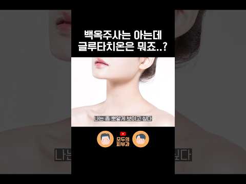 백옥주사는 미백에만 좋은 게 아닙니다｜글루타치온 주사