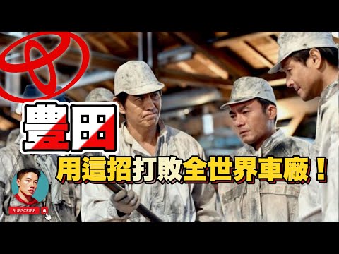 一個想法躍升世界第①，TPS 改變了全世界｜豐田｜TOYOTA｜汽車｜品牌故事｜Ben桑｜