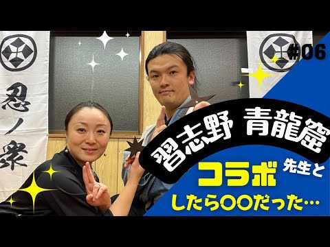 忍道家／習志野先生とコラボしたよ‼︎  習志野先生のYouTubeでもコラボしています⤴︎概要欄のURLから↓↓↓みて下さい👀​⁠インタビューもあるよ⤴︎⤴︎