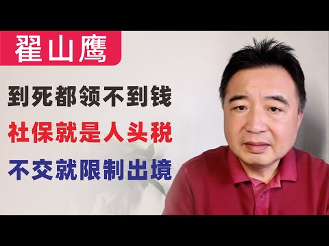 翟山鹰：到死都领不到钱！社保成“人头税”｜不交社保的惩罚清单｜中共内定80岁才能领社保｜庞氏骗局戳破了｜社保缴纳与金税三期四期联网