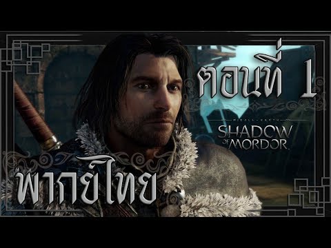 【พากย์ไทย】Middle-earth: Shadow of Mordor - EP1 ผู้ถูกสาป