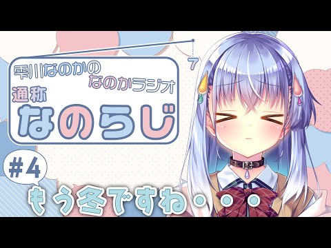 【なのらじ#4】最近、あまりにも寒すぎませんか？【雫川なのか/ハコネクト】