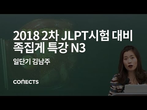 [일단기] 김남주 선생님의 2018년 2차 JLPT시험 대비 족집게 특강 N3