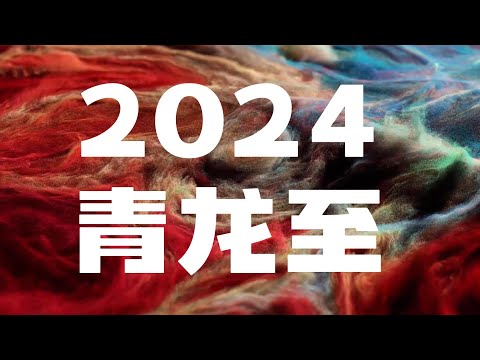 2024  地球磁场巨变之下我们将如何开启