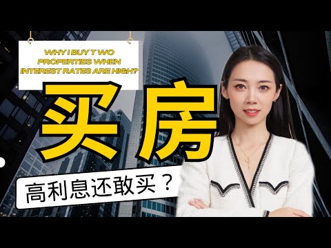 纽约地产经纪人的反向操作！高利息的2023年我却买了两套房？！ -纽约买房-Nayi Shen- NayiNYC纽约倔强老阿姨-Bespoke Bethoney Shen