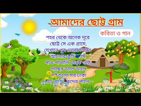 Children rhymes songs | poem for kids | Bengali poem for baby | Bengali poem song for baby