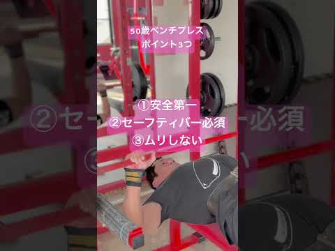 50歳ベンチプレスポイント3つ