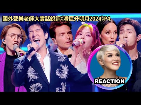 國外聲樂老師大實話點評《湾区升明月2024》P4 Vocal Coach's Honest Reaction #林忆莲 #王力宏 #林志炫 #周柏豪 #易洋千玺 #richardmarx #苏运莹