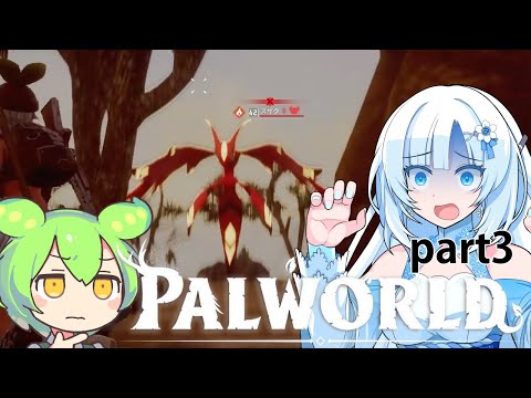 【PALWORLD】PALとWhiteCULとずんだもん　どんどん探索してみよう！ #3【WhiteCUL&ずんだもん】