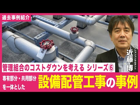 【事例紹介】管理組合のコストダウンについて考える⑥「専有部分・共用部分を一体とした設備配管工事」