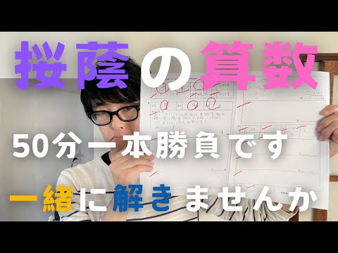 【中学受験】子供ってこんなに大変！？2024年桜蔭中学算数、50分測って一緒に解きませんか？結果を教えてください。