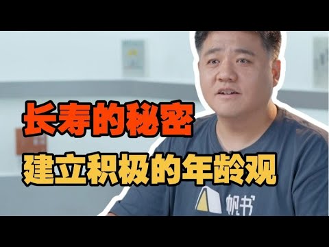 【樊书海海】害怕衰老怎么办？积极年龄观让我们更快乐、健康、长寿。